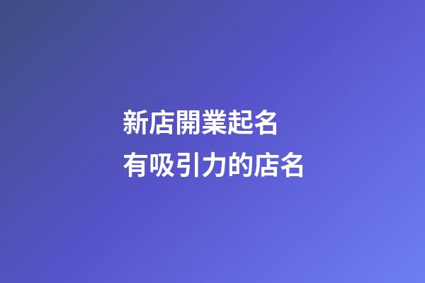 新店開業起名 有吸引力的店名